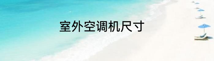 室外空调机尺寸