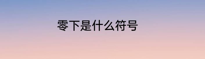 零下是什么符号