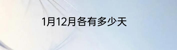 1月12月各有多少天
