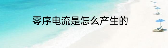 零序电流是怎么产生的