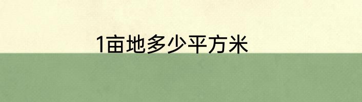 1亩地多少平方米