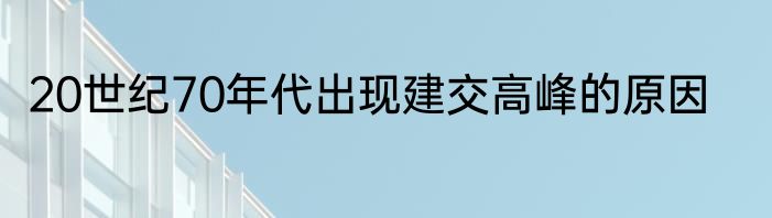20世纪70年代出现建交高峰的原因