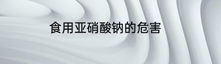 食用亚硝酸钠的危害