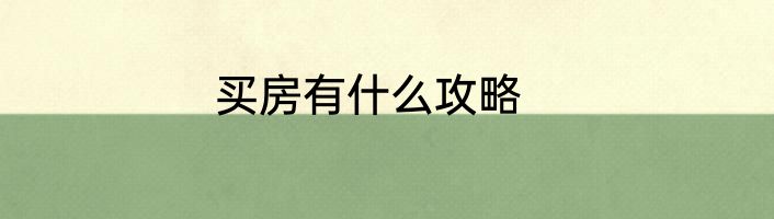 买房有什么攻略