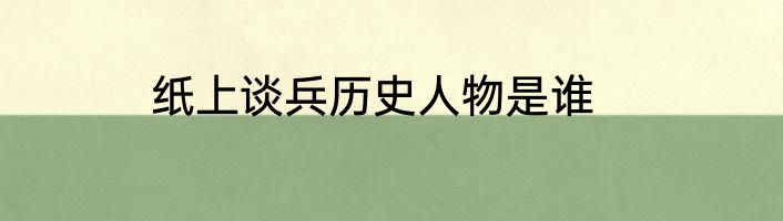 纸上谈兵历史人物是谁