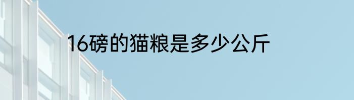 16磅的猫粮是多少公斤