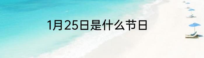 1月25日是什么节日