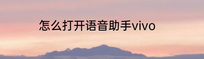 怎么打开语音助手vivo