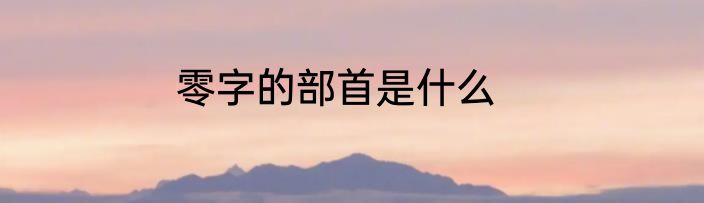 零字的部首是什么