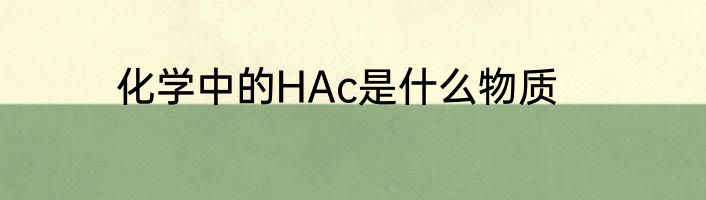 化学中的HAc是什么物质