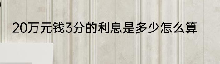 20万元钱3分的利息是多少怎么算