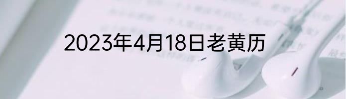 2023年4月18日老黄历