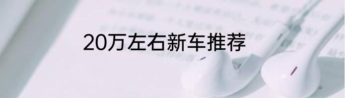 20万左右新车推荐
