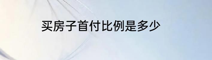 买房子首付比例是多少