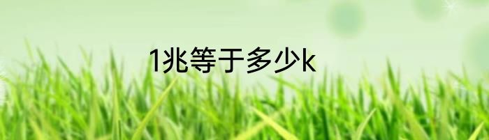 1兆等于多少k