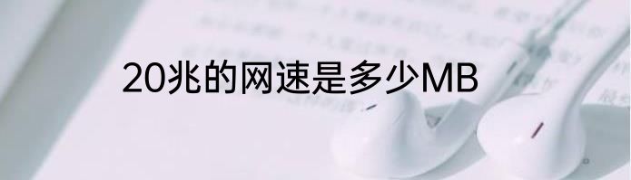 20兆的网速是多少MB