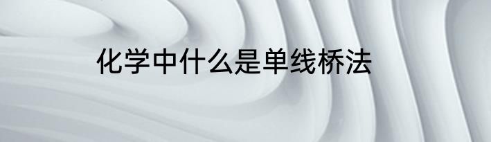 化学中什么是单线桥法