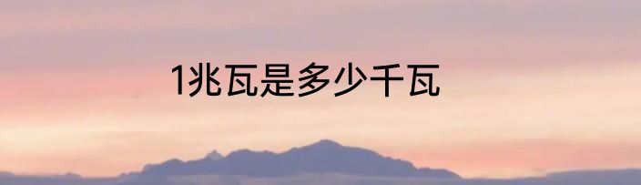 1兆瓦是多少千瓦