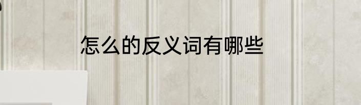 怎么的反义词有哪些