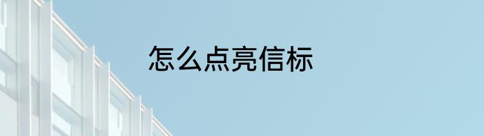 怎么点亮信标