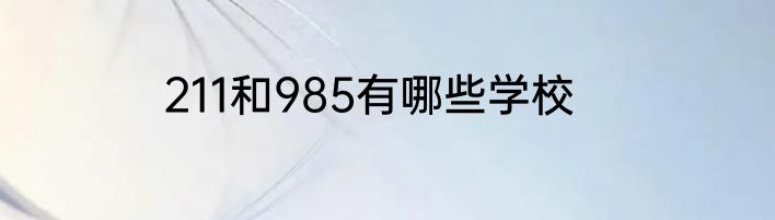211和985有哪些学校