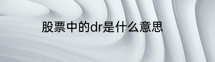 股票中的dr是什么意思