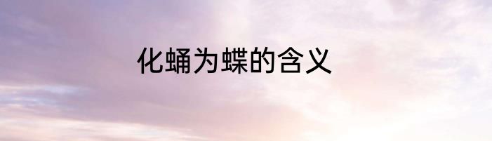 化蛹为蝶的含义