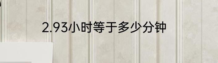 2.93小时等于多少分钟