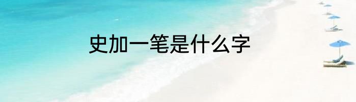史加一笔是什么字