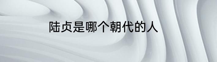 陆贞是哪个朝代的人