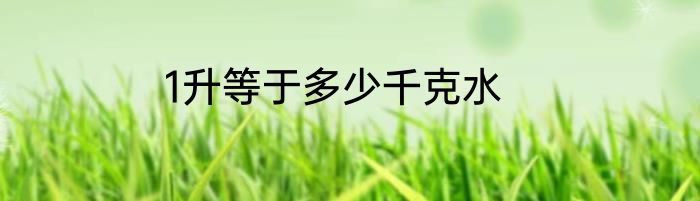 1升等于多少千克水