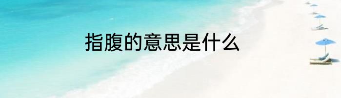指腹的意思是什么