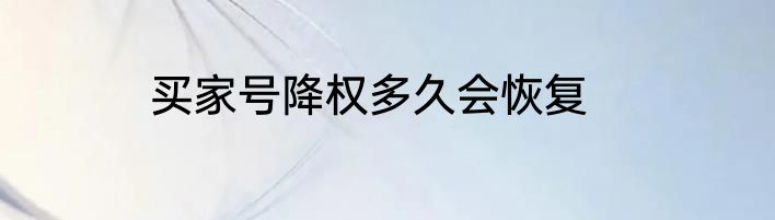 买家号降权多久会恢复