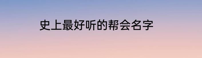 史上最好听的帮会名字