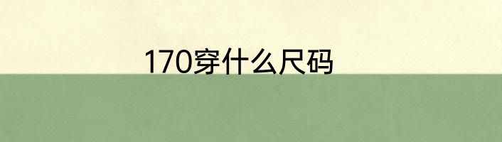 170穿什么尺码