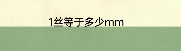 1丝等于多少mm