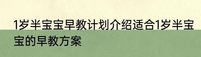 1岁半宝宝早教计划介绍适合1岁半宝宝的早教方案