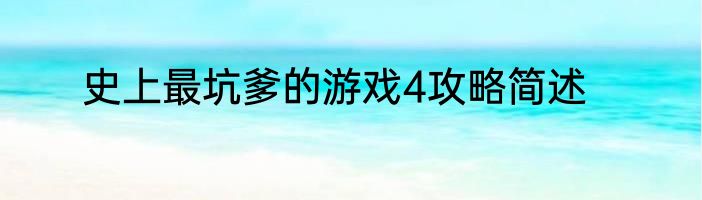 史上最坑爹的游戏4攻略简述