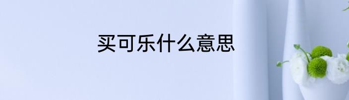 买可乐什么意思