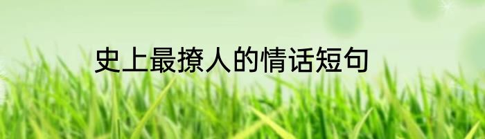 史上最撩人的情话短句