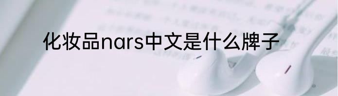 化妆品nars中文是什么牌子