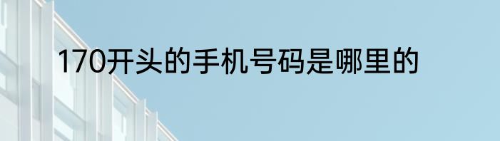 170开头的手机号码是哪里的