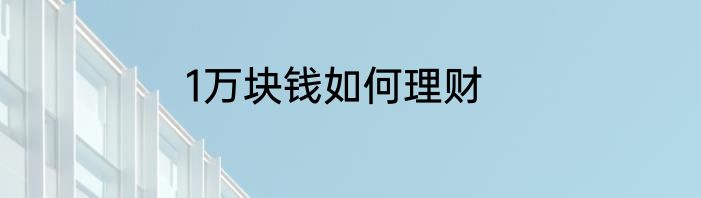 1万块钱如何理财