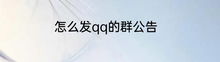 怎么发qq的群公告