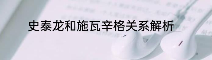 史泰龙和施瓦辛格关系解析