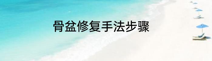 骨盆修复手法步骤
