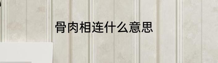 骨肉相连什么意思