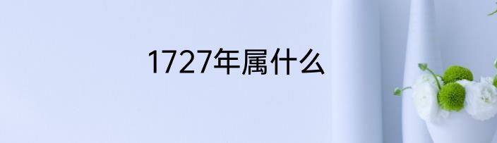 1727年属什么