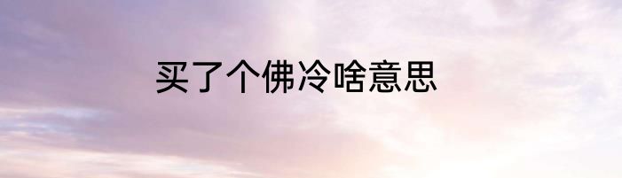买了个佛冷啥意思
