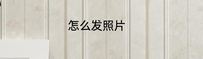 怎么发照片